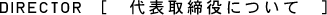 代表取締役について