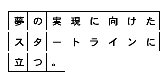 夢の実現に向けたスタートラインに立つ。