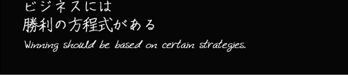 ビジネスには勝利の方程式がある