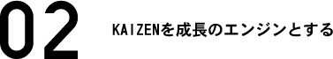 KAIZENを成長のエンジンとする