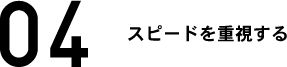 スピードを重視する