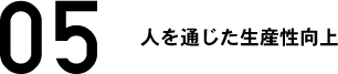 人を通じた生産性向上	