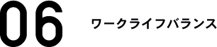 ワークライフバランス