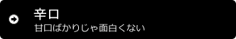 辛口 甘口ばかりじゃ面白くない