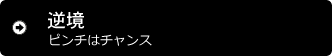 逆境 ピンチはチャンス