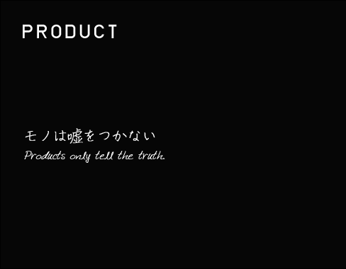 PRODUCT 世界を驚かせる覚悟がある